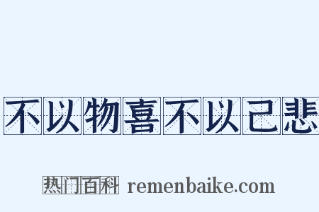 不以物喜不以己悲是什么意思的图片